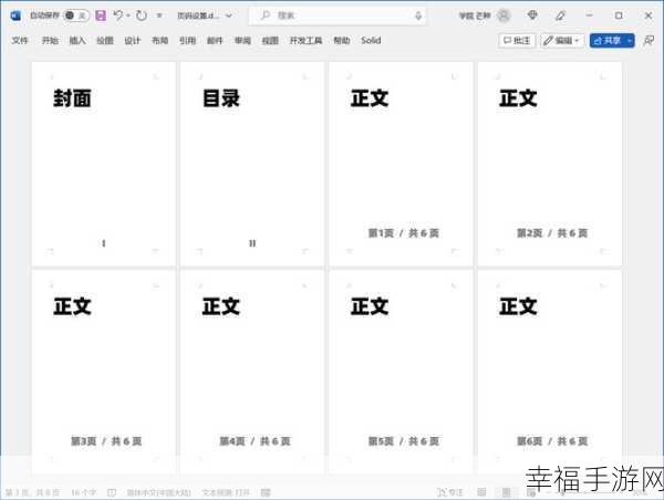 轻松搞定 Word 页码标注秘籍