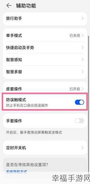 华为手机防误触模式轻松开启秘籍
