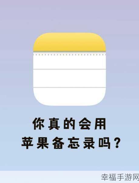 苹果手机备忘录同步难题全解析
