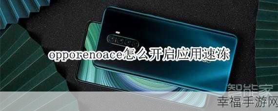 OPPO Reno Ace 闲置应用速冻秘籍大揭秘