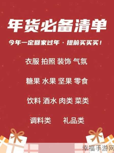 春节必备年货清单大揭秘，惊喜好物等你挑！