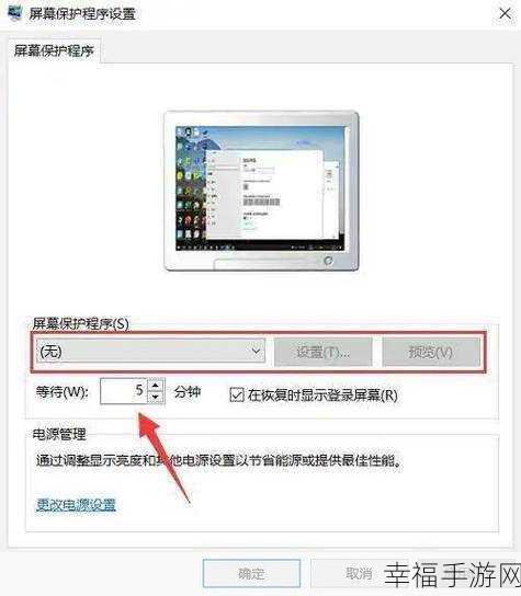 轻松搞定电脑屏幕保护程序设置秘籍
