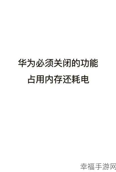 华为手机省电秘籍大公开