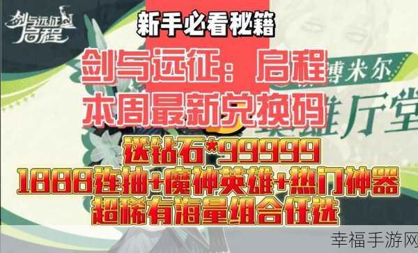 剑与远征，独家兑换码使用秘籍，解锁珍稀道具与福利！