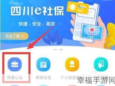手游玩家必看！四川e社保认证流程详解，助你畅游无阻