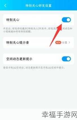 QQ 特别关心好友设置秘籍，轻松掌握