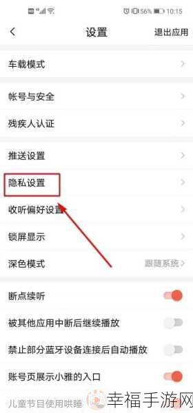 轻松掌握，喜马拉雅 APP 私密收听功能开启秘籍