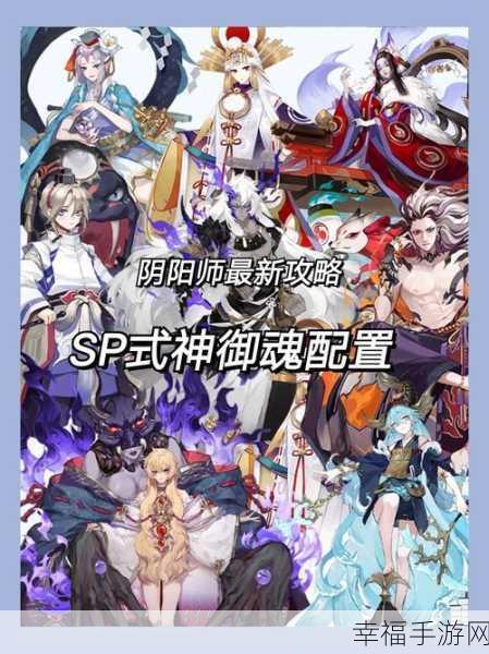 阴阳师SP玉藻前御魂搭配全攻略，解锁顶级式神战斗潜能