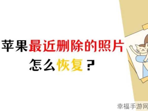 照片意外删除？教你轻松恢复的绝妙方法！