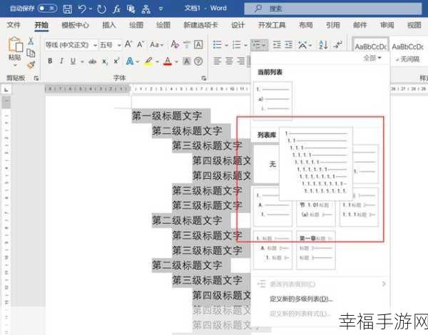 轻松搞定 Word 多级列表，详细攻略指南