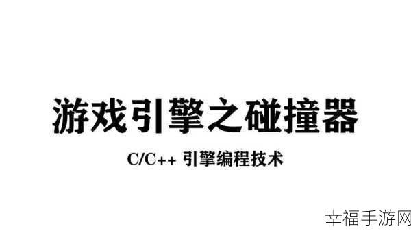 为何游戏引擎偏爱 C++而非 C？深度解析