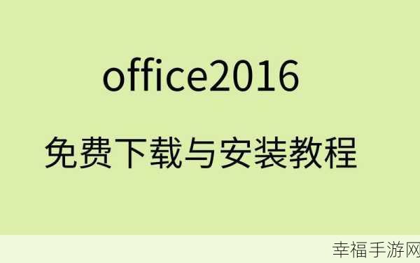 轻松搞定 Office 2016 安装与激活秘籍