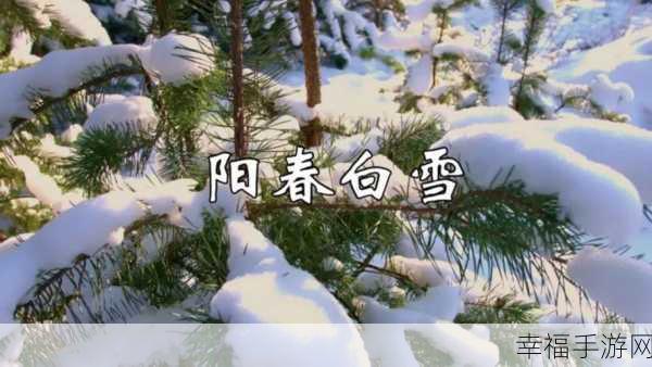 创意爆棚！阳春白雪安卓最新版上线，节奏比拼大赛等你来战