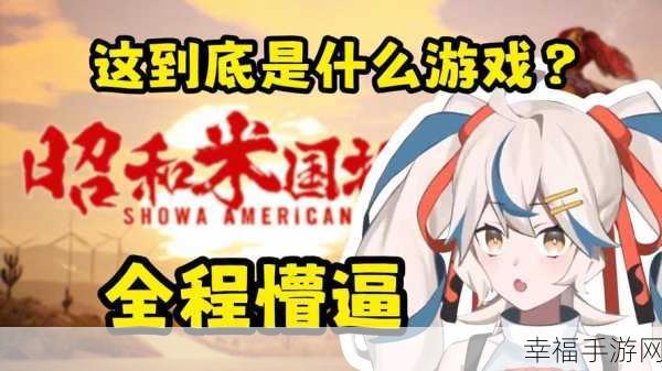 昭和米国物语，沉浸式日系角色扮演游戏震撼登场