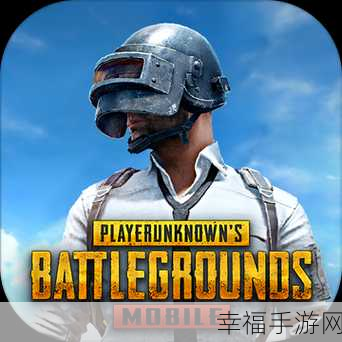 PUBG Mobile国际服安卓版，热血激战，畅享极致吃鸡对决！