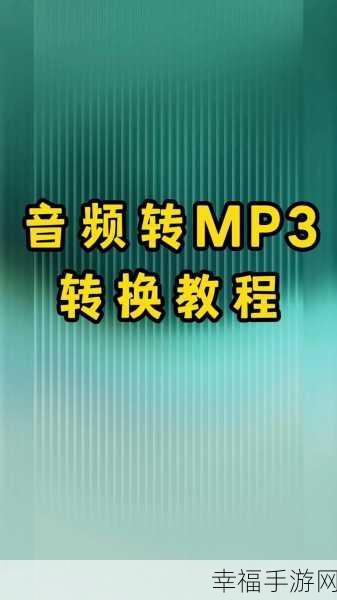 轻松解决，MGG 格式变身 MP3 格式的绝妙方法