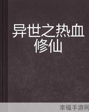 斗魂传，浪漫情缘热血修仙，MMORPG手游新纪元开启