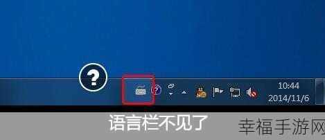 轻松搞定！Win7 纯净版 32 位系统语言栏设置修改秘籍