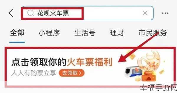 买火车票能否使用花呗支付?答案在此!
