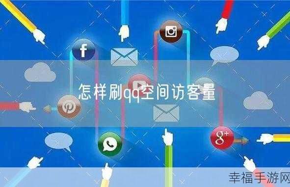 轻松掌控 QQ 空间访问权限，教程全解析！