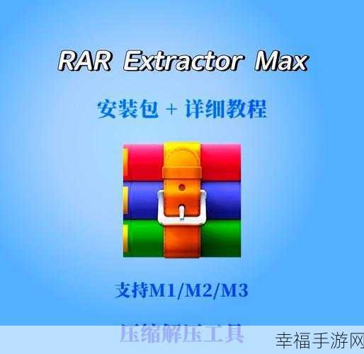 MAC 解压 RAR 软件的最佳选择与详细攻略