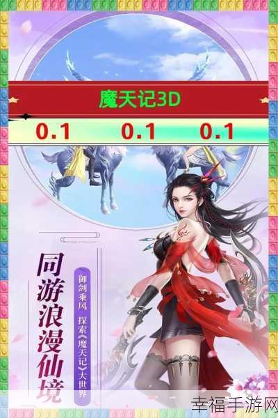 魔天记3D九游版震撼上线，仙侠玄幻新纪元，探索无尽玄幻世界