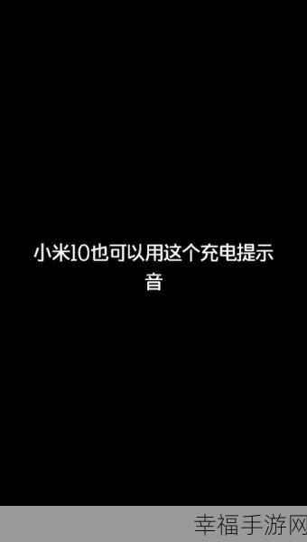 轻松搞定！小米关闭充电提示音的秘诀