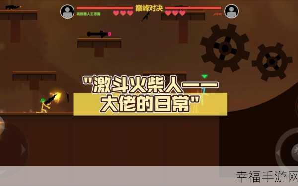 火柴人格斗大赛，iOS动作闯关新游决斗火柴人震撼上线