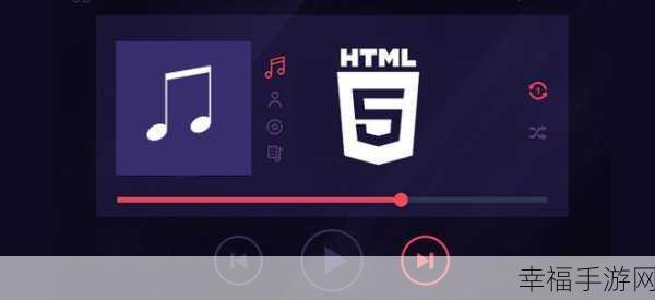 探索 HTML5 中视频播放器控件自定义与多格式支持的奥秘