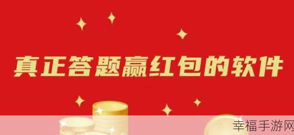 同城红包大战，答题赢现金，休闲益智新风尚