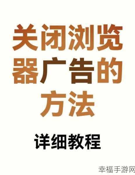 告别烦恼!轻松去除手机 QQ 浏览器广告秘籍大公开