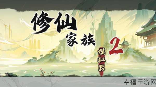 修真江湖2震撼上线，沉浸式修仙角色扮演新体验