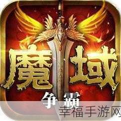 魔域归来，史诗魔幻战争手游震撼上线，全新赛事等你挑战！