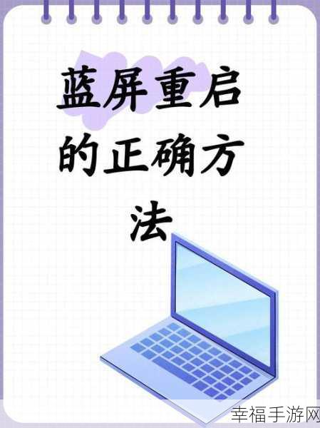 笔记本电脑频繁蓝屏重启？教你轻松解决！