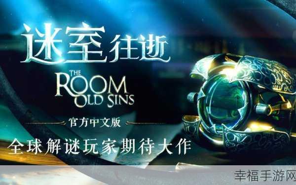 安卓玩家必玩！The Room，Old Sins烧脑解谜新体验