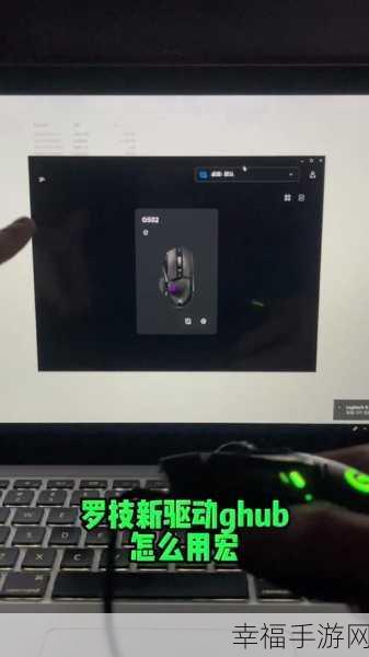 罗技 GHUB 宏设置全攻略，轻松上手，掌控游戏