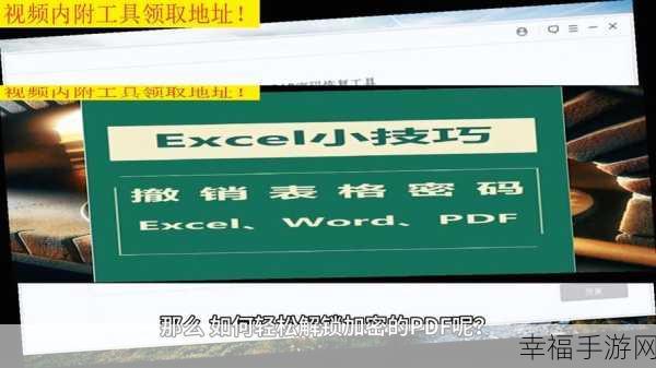 轻松破解，Excel 取消密码秘籍大公开