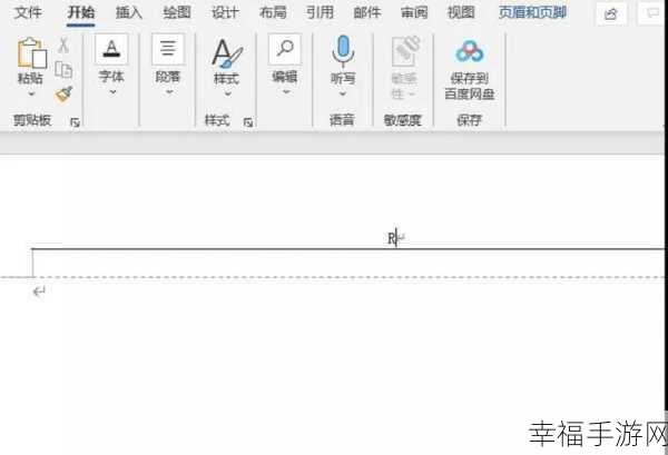 轻松搞定 Word 文档横线删除难题