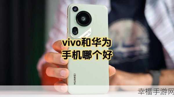 华为 P10 与 vivo X9 终极对决，谁是你的最佳选择？