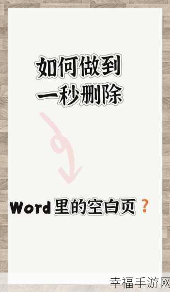 轻松解决 Word 表格后空白页删除难题