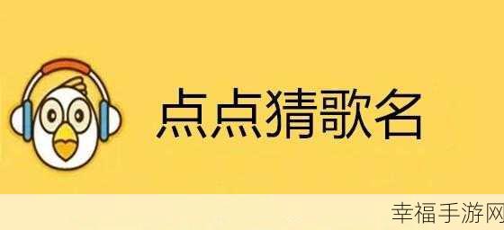 猜歌大冒险，点点来猜歌游戏下载，开启趣味休息新篇章