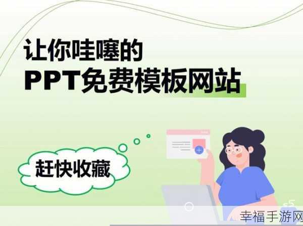 免费 PPT 模板下载网站大搜罗