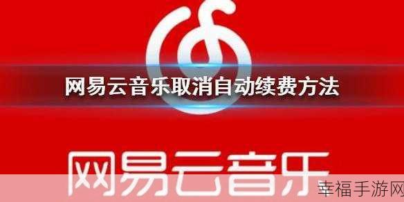 轻松搞定网易云音乐账号注销！详细操作指南在此