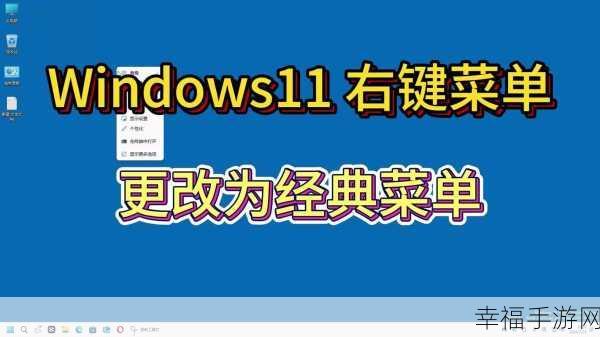 轻松搞定！Win11 右键菜单完美改回 Win10 的秘籍