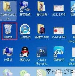 轻松找回 win7 消失的回收站图标秘籍