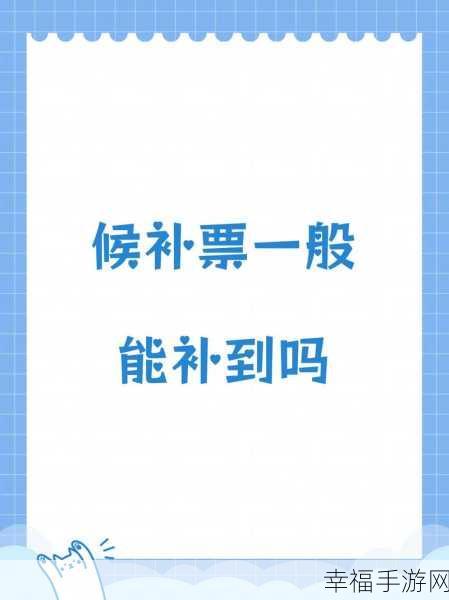 候补人数已满，究竟还会不会放票？