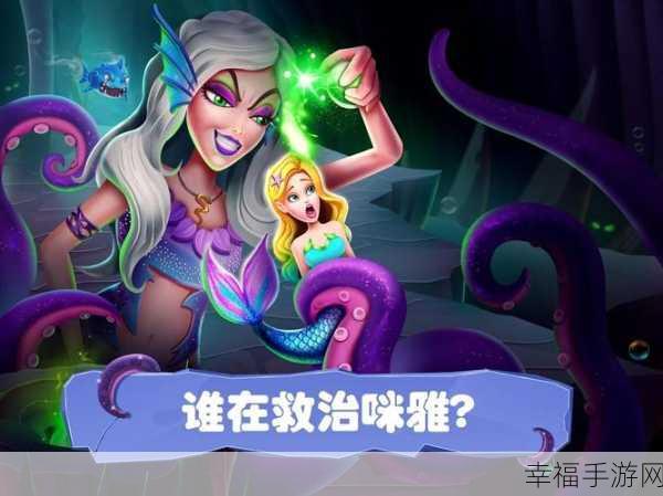 美小鱼的秘密10，浪漫休闲新体验，恋爱手游下载热潮