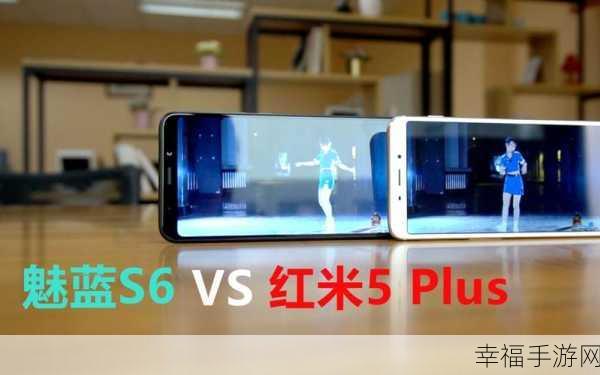 红米 5Plus 与魅蓝 S6 巅峰对决，谁更胜一筹？