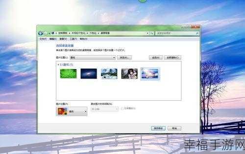 轻松搞定！Win7 电脑壁纸设置与更换秘籍