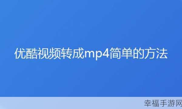 优酷视频下载转码 MP4 格式秘籍大公开